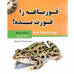 جمع بندی و نتیجه گیری از کتاب "قورباغه را قورت بده!" اثر برایان تریسی (فایل PDF)
