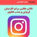 نکاتی طلایی برای افزایش فروش و جذب فالوور