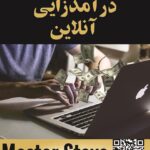 درآمدزایی آنلاین