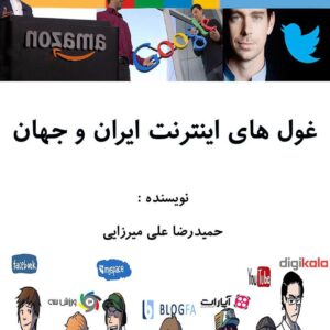 غول‌های اینترنت ایران و جهان