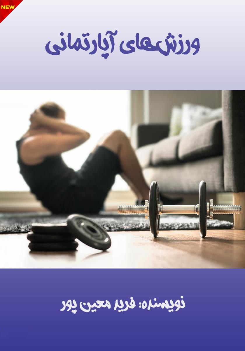 2950219628902284-2-min ورزشهای آپارتمانی