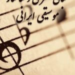 مبانی نظری و ساختار موسیقی ایرانی