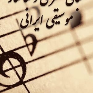 کتاب آموزش موسیقی ایرانی