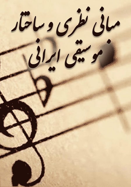 مبانی نظری و ساختار موسیقی ایرانی