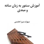آموزش سنتور